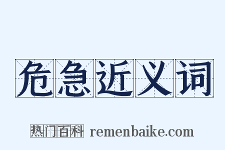 危急近义词是什么意思的图片